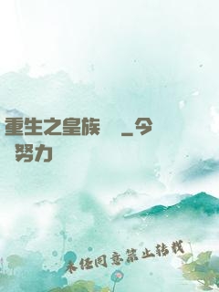 重生之皇族敗類