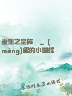 重生之皇族敗類