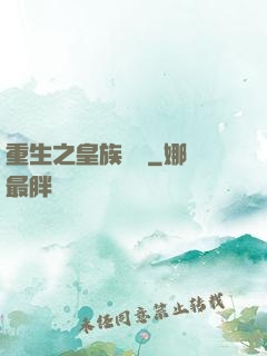 重生之皇族敗類