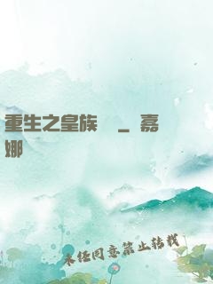 重生之皇族敗類