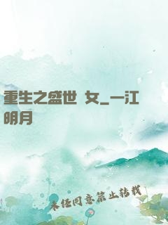 重生之盛世閑女