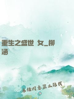 重生之盛世閑女