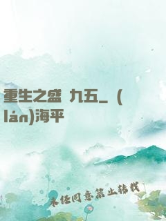 重生之盛寵九五