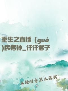 重生之直播國(guó)民男神