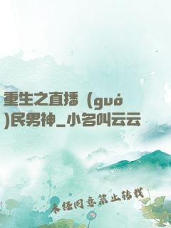 重生之直播國(guó)民男神