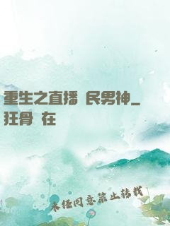 重生之直播國民男神