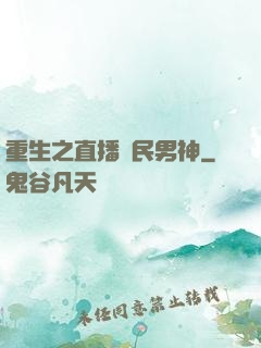 重生之直播國民男神
