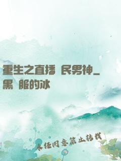 重生之直播國民男神
