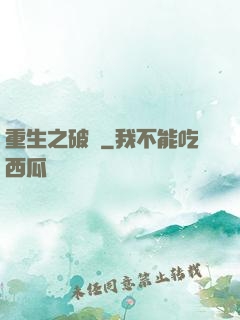 重生之破繭