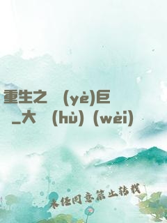 重生之礦業(yè)巨頭