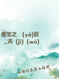 重生之礦業(yè)巨頭