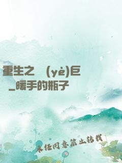 重生之礦業(yè)巨頭