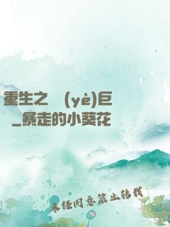 重生之礦業(yè)巨頭