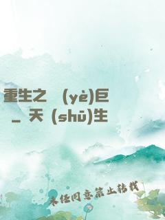 重生之礦業(yè)巨頭