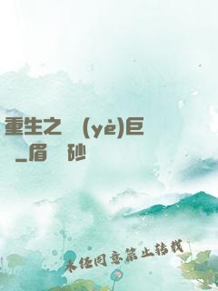 重生之礦業(yè)巨頭