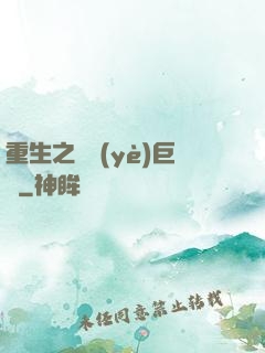 重生之礦業(yè)巨頭