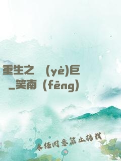 重生之礦業(yè)巨頭