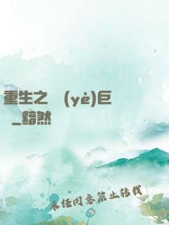 重生之礦業(yè)巨頭