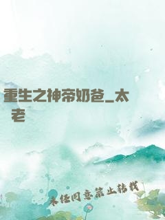 重生之神帝奶爸