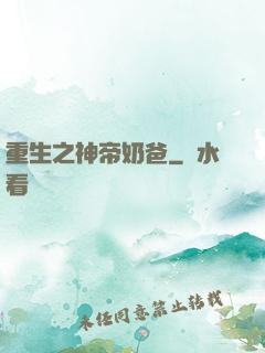 重生之神帝奶爸