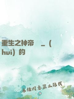 重生之神帝歸來