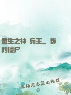 重生之神極兵王