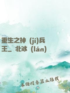 重生之神級(jí)兵王