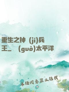 重生之神級(jí)兵王