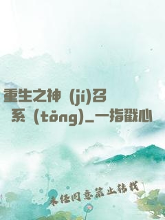 重生之神級(jí)召喚系統(tǒng)