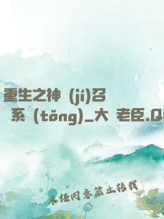 重生之神級(jí)召喚系統(tǒng)
