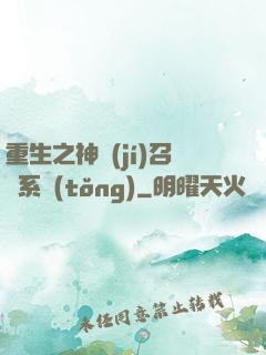 重生之神級(jí)召喚系統(tǒng)
