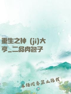 重生之神級(jí)大亨