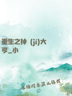 重生之神級(jí)大亨
