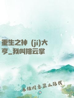重生之神級(jí)大亨