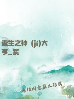 重生之神級(jí)大亨