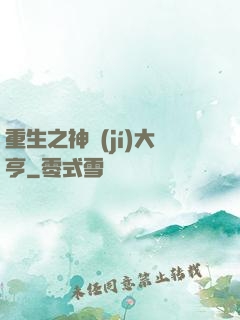 重生之神級(jí)大亨