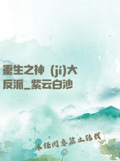 重生之神級(jí)大反派