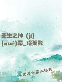 重生之神級(jí)學(xué)霸