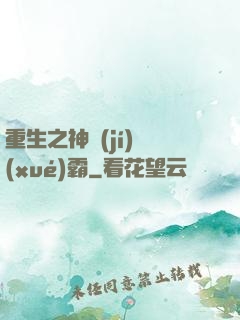 重生之神級(jí)學(xué)霸
