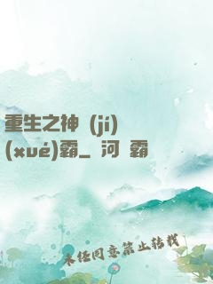 重生之神級(jí)學(xué)霸