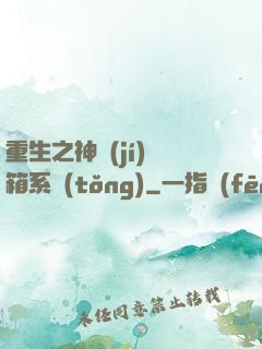 重生之神級(jí)寶箱系統(tǒng)