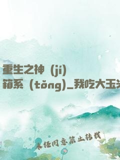 重生之神級(jí)寶箱系統(tǒng)