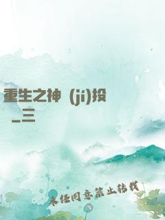 重生之神級(jí)投資