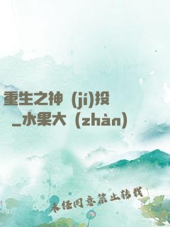 重生之神級(jí)投資