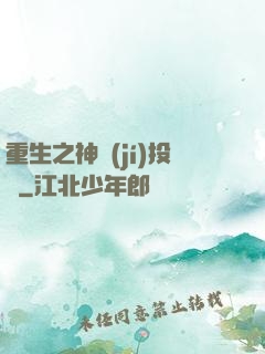 重生之神級(jí)投資