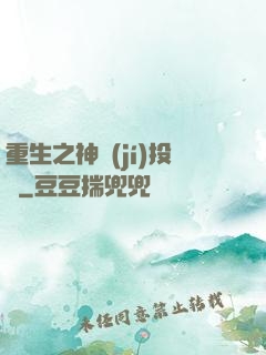 重生之神級(jí)投資