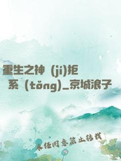 重生之神級(jí)拒絕系統(tǒng)