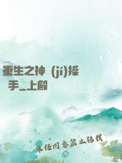 重生之神級(jí)操盤手