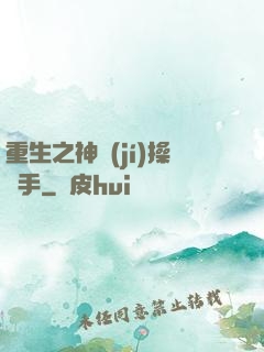 重生之神級(jí)操盤手