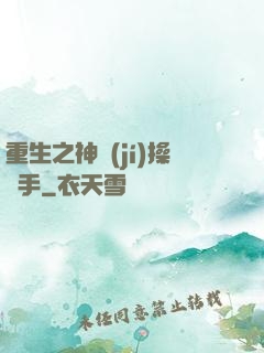 重生之神級(jí)操盤手